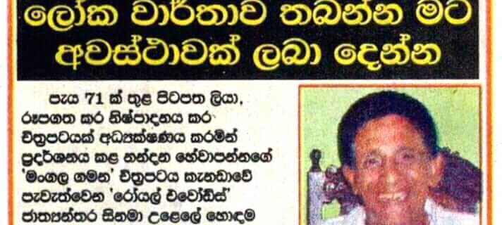 Mangala Gamana Guinness World Record Sinhala Article